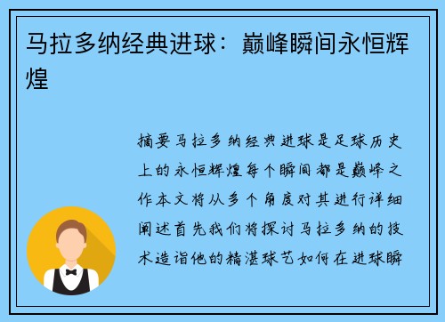 马拉多纳经典进球：巅峰瞬间永恒辉煌