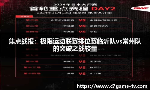焦点战报：极限运动联赛排位赛临沂队vs常州队的突破之战较量