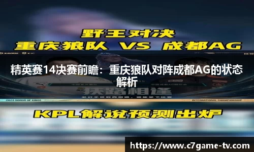 精英赛14决赛前瞻：重庆狼队对阵成都AG的状态解析