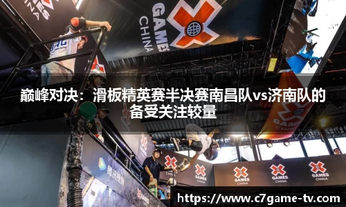 巅峰对决：滑板精英赛半决赛南昌队vs济南队的备受关注较量