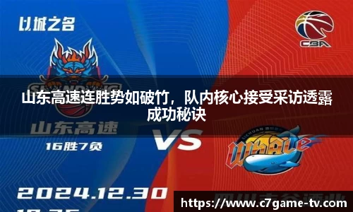 山东高速连胜势如破竹，队内核心接受采访透露成功秘诀