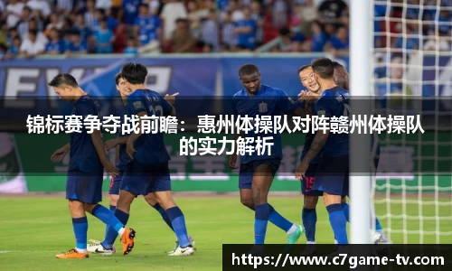 锦标赛争夺战前瞻：惠州体操队对阵赣州体操队的实力解析